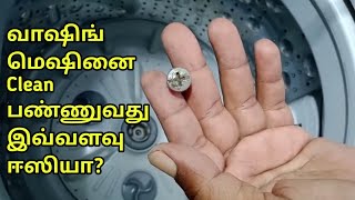 Washing machine tub cleaning ||Zero Cost || Easy Way To Cleaning At Home || Jas tamil samayal