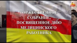 Торжественное собрание, посвященное Дню медицинского работника. 18.06.2025.