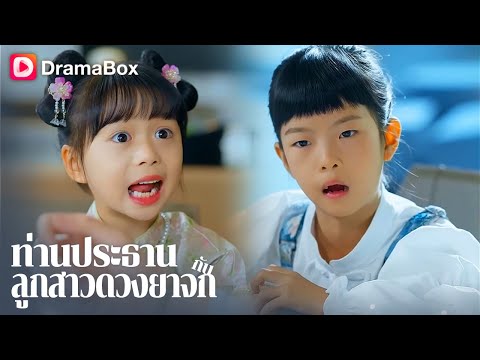 ปูเป้ หมอเทวดาตัวน้อยแต่ดวงยาจก กลายเป็นลูกสาวตระกูลเศรษฐี! | DramaBox