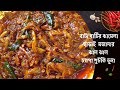 চেটেপুটে ভাত খাওয়ার মত অসম্ভব মজার পারফেক্ট