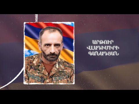 Ձեզ բացակա չենք դնի․ Արթուր  Գանադյան