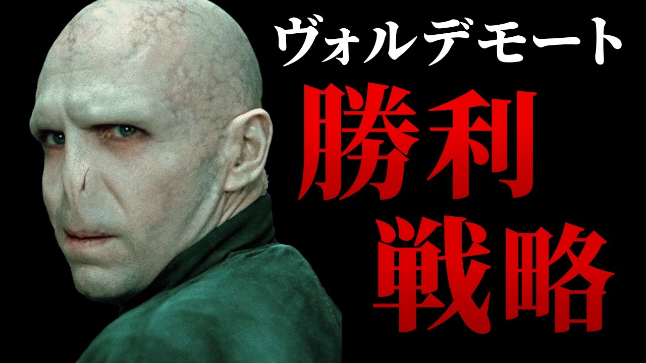 【机上の空論】ヴォルデモートがハリーに勝つ方法を真面目に考察してみた