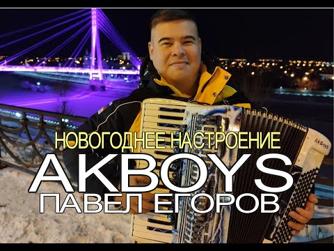 Клип AkBoys - Ноговоднее настроение/ПРЕМЬЕРА 2021