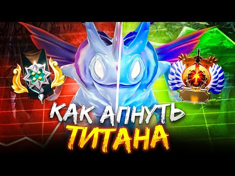 КАК АПНУТЬ ТИТАНА ЕСЛИ ТЫ МИДЕР?
