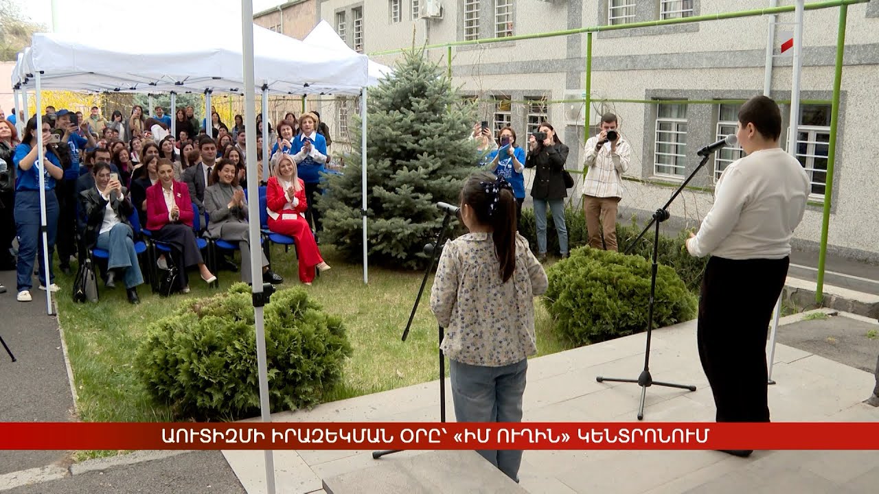 Աուտիզմի իրազեկման օրը՝ «Իմ ուղին» կենտրոնում