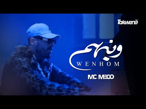 Mc Mego - Wenhom 🇱🇾 (official Video)| امسي ميقو ★ وينهم
