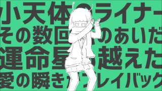 彗星ハネムーン 歌ってみた　【をみ】