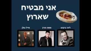 רמיקס- אני מבטיח שארוץ -Ani Mavtiach SheArutz DJ HUMUS