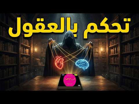 كيف تجذب النساء ملخص كتاب فن الإغواء روبرت غرين كتاب صوتي مسموع The Art of Seduction