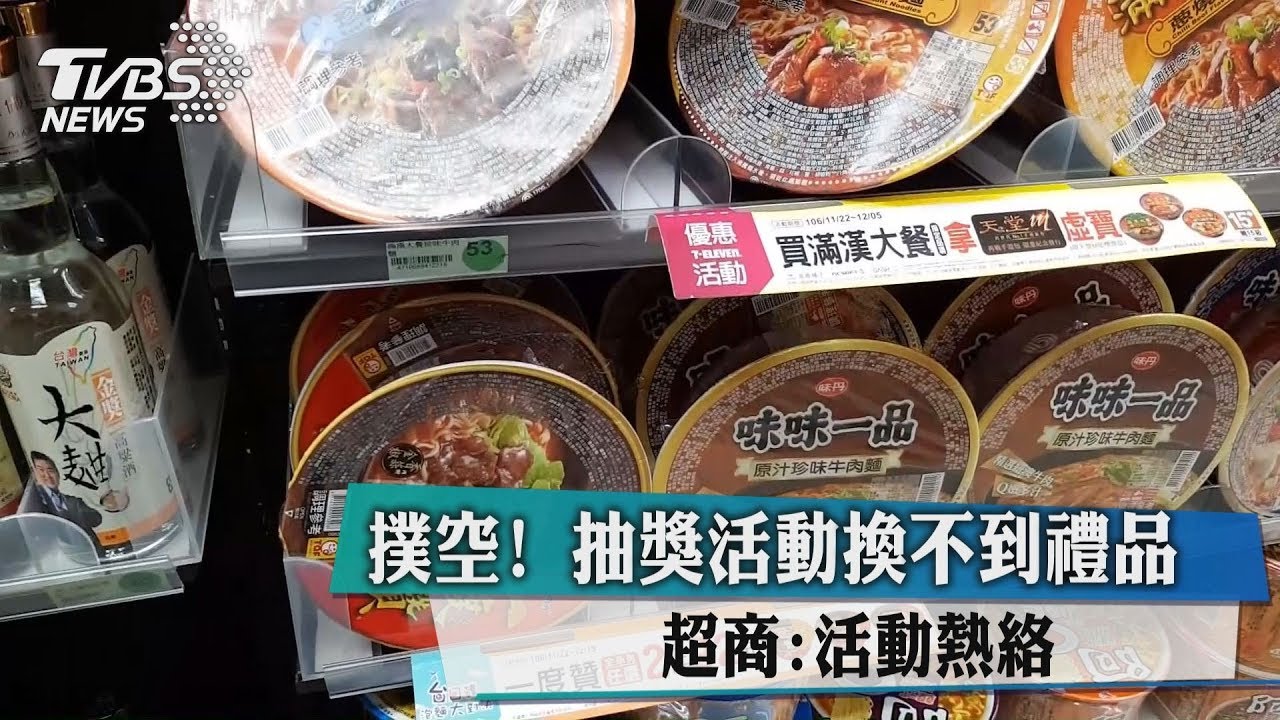 撲空！抽獎活動換不到禮品　超商：活動熱絡