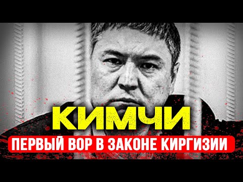 КОЛЯ КИРГИЗ: ВОР В ЗАКОНЕ №1 КИРГИЗИИ, КОТОРОГО БОЯЛАСЬ АМЕРИКА