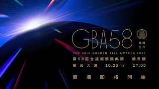 2023第58屆金鐘獎「節目類星光大道」現場LIVE直播