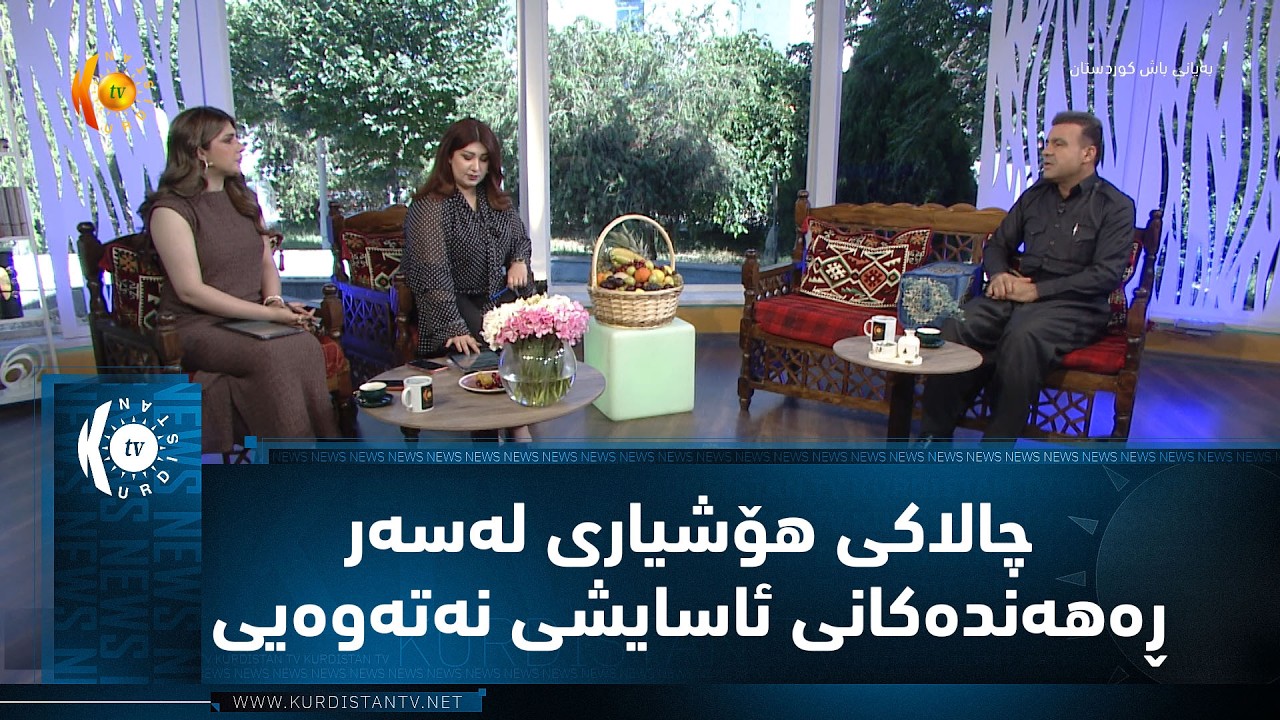 ڤیدیۆ | رێکخراوێک چالاکی هۆشیاری لەسەر ڕەهەندەکانی ئاسایشی نەتەوەیی ساز دەکات