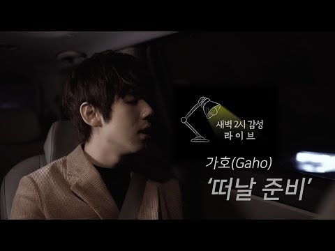 [새벽2시 감성라이브] 가호(Gaho) - 떠날 준비 LIVE