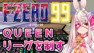 【Vtuber】QUEENリーグを制す【F-ZERO99】