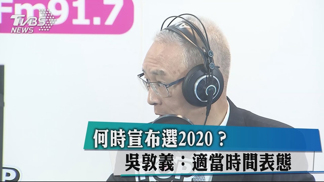 何時宣布選2020? 吳敦義:適當時間表態