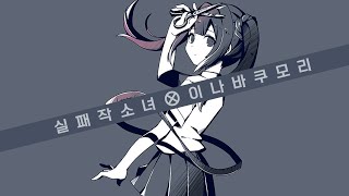 Cover art for Failure Girl (Inabakumori remix)