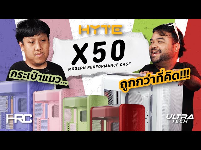 HYTE X50 | Experience Play ของใหม่
