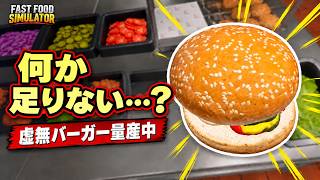 【#2 Fast Food Simulator】みんなで労働