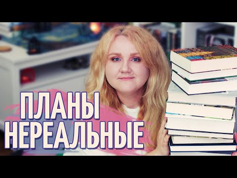 НЕРЕАЛЬНЫЕ КНИЖНЫЕ ПЛАНЫ НА ИЮНЬ 🔥 СЕРИАЛЫ, НАСТОЛКИ И ПОКУПКА МЕСЯЦА!