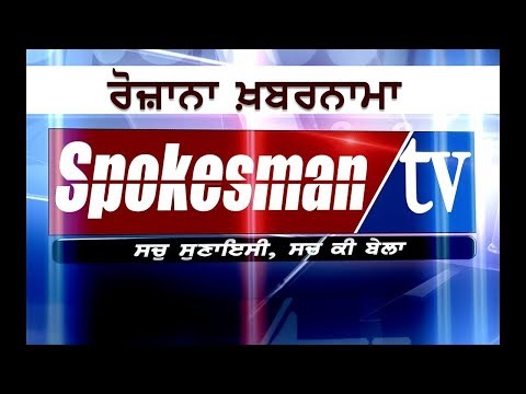 ਰੋਜ਼ਾਨਾ ਖ਼ਬਰਨਾਮਾ