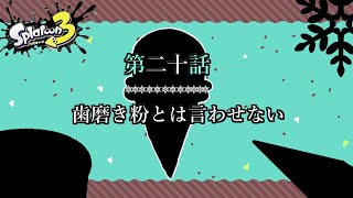 【スプラトゥーン3】第二十話 歯磨き粉とは言わせない