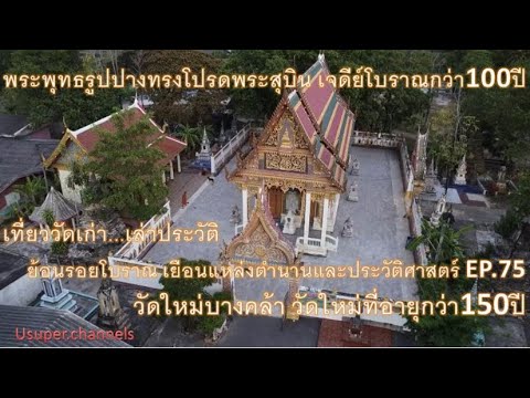 วัดใหม่บางคล้า