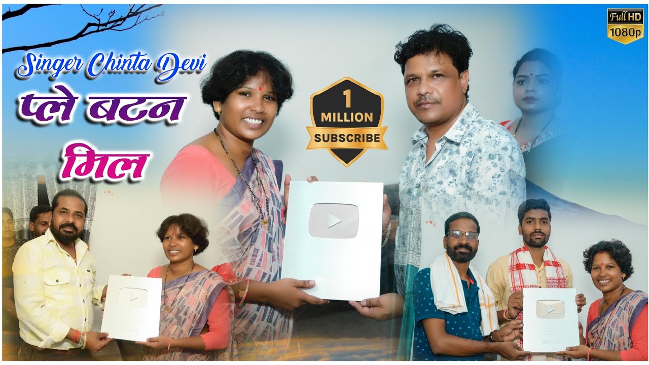 Singer Chinta Devi ko Mila play button sabhi singer ne kiya sammanit