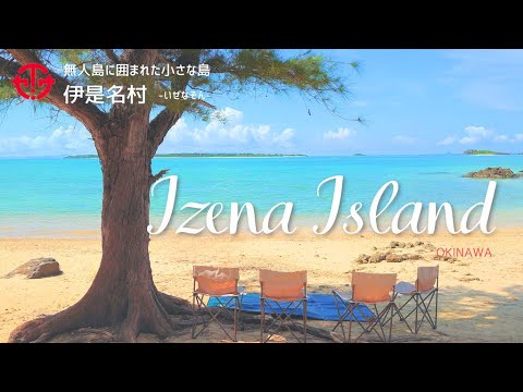 【伊是名島 / 沖縄】大自然と原風景に癒される島！伊是名村の観光PR動画 最新版（本編）R5
