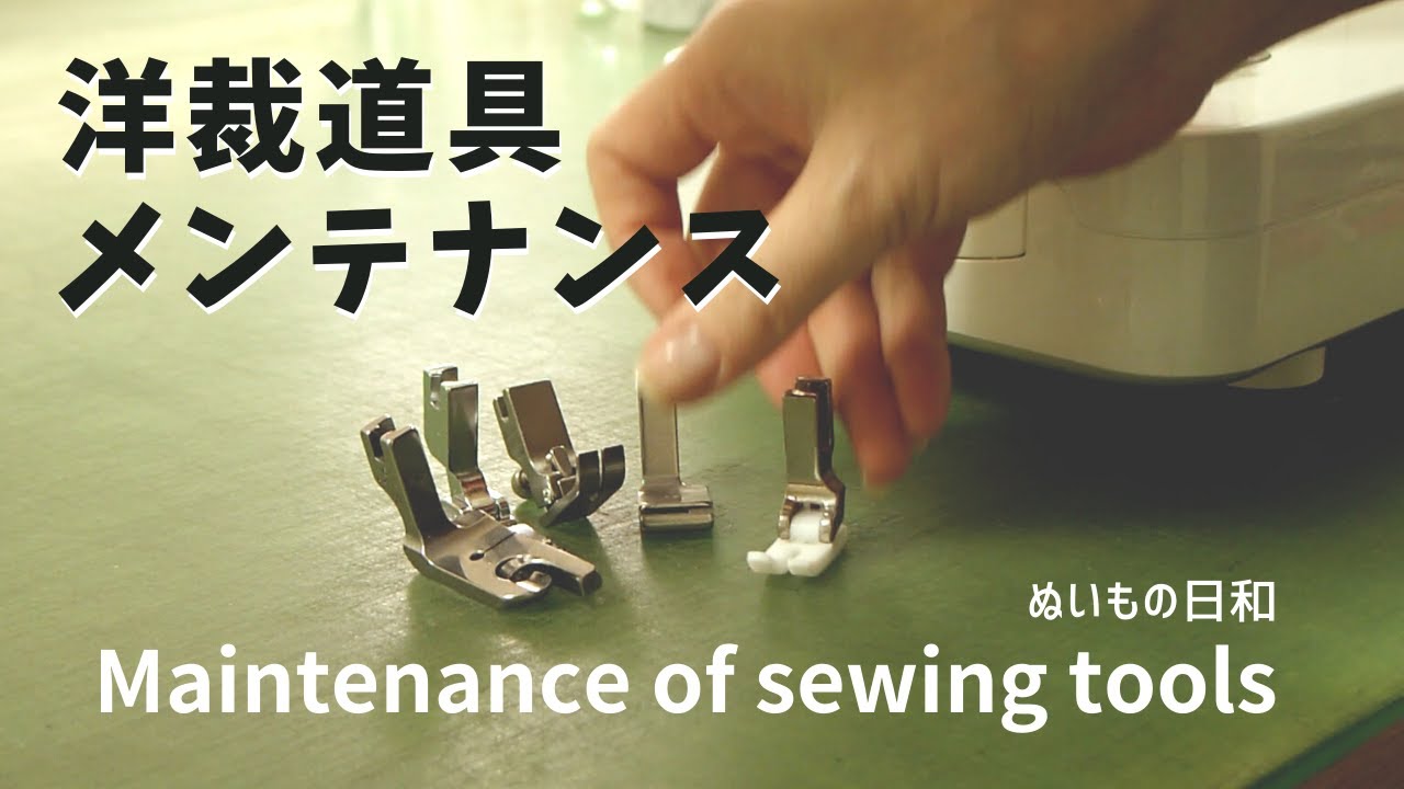 【 洋裁 ソーイング 】新年を迎えるための 洋裁道具メンテナンス｜ ぬいもの日和