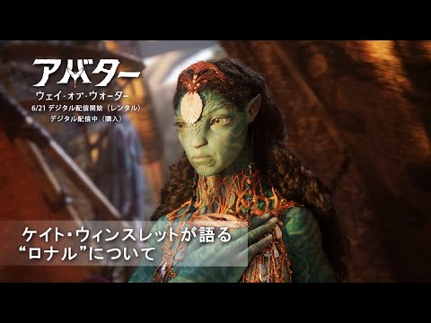 ケイト・ウィンスレットが語る “ロナル”について（字幕版）