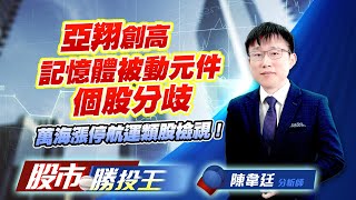 亞翔創高記憶體被動元件個股分歧 ! 萬海漲停航運類股檢視 ! #亞翔 #台燿 #群聯 #國巨 #萬海 (圖)