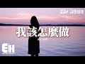 馬師傅 - 我該怎麼做『若我用你 對待我的方式對待你，恐怕你早已離去，說到底 愛得多的人 總怕給的不夠，而不愛的 總怕要的太多。』【動態歌詞MV】