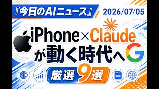 【AIニュース 7/5】iPhone × Claude が動く時代へ