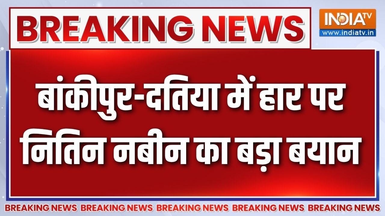 Bankipur By Election Result : बांकीपुर-दतिया में हार पर नितिन नबीन का बड