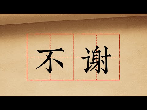 How to write “不谢”, including the stroke order?