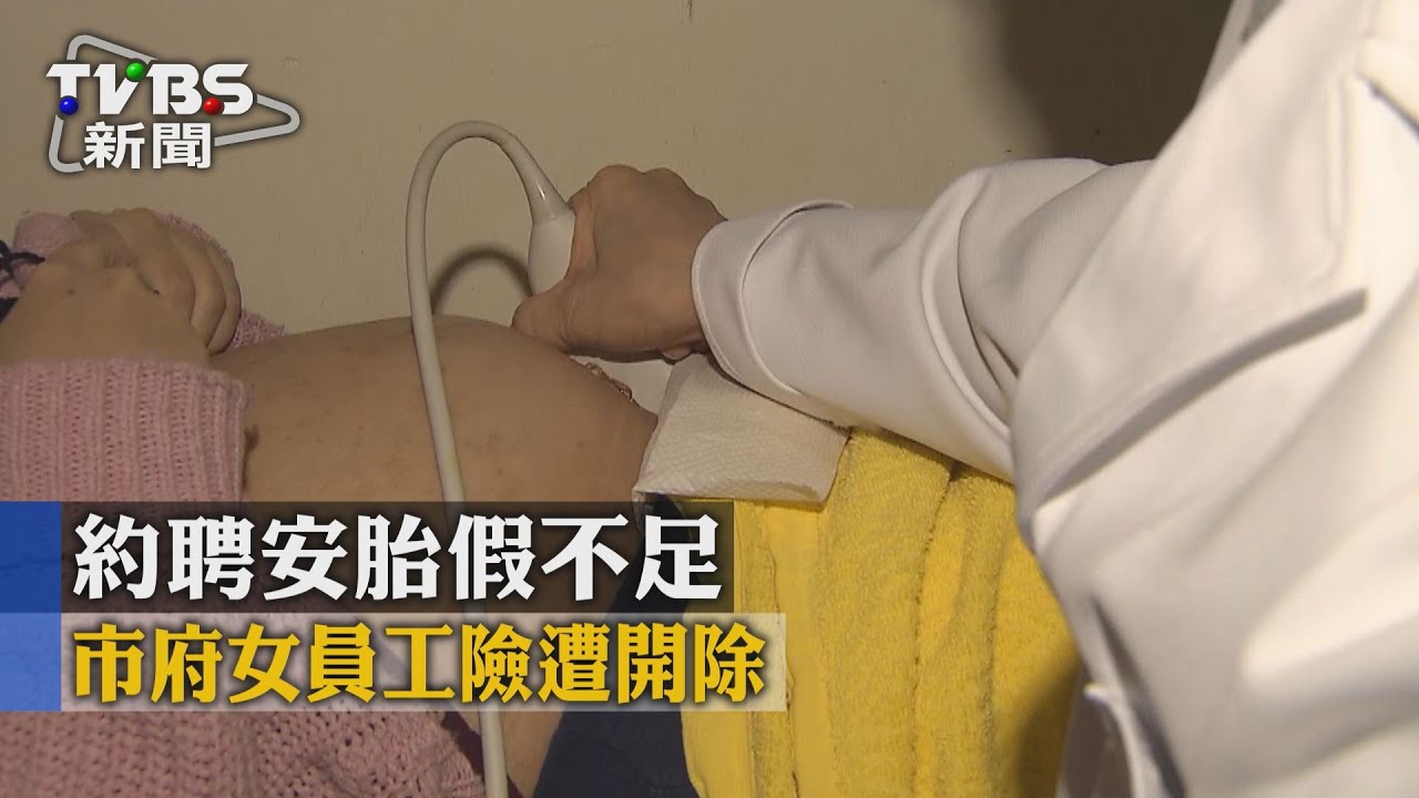 約聘安胎假不足 市府女員工險遭開除