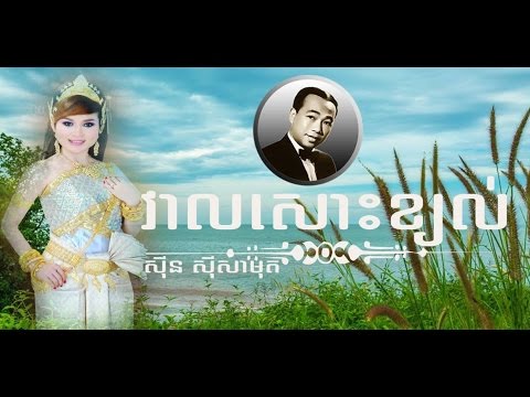 Khmer Old Song | Cambodia mp3 Remix Collecting Music | Sin Sisamuth | Veal Sors Kyol