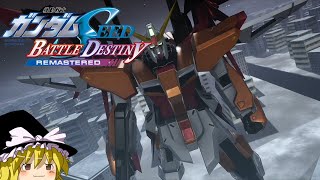 全ミッションSSを目指す「オレンジ・ショルダー」,「プラントの歌姫」#39【機動戦士ガンダムSEED BATTLE DESTINY REMASTERED】【ゆっくり実況】