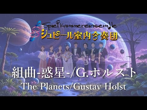 組曲「惑星」/The Planets