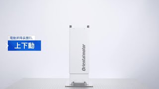 電動昇降装置ELシリーズ 上下動作