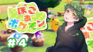 【 ぽこ あ ポケモン 】昼間にできるぞ！！！ part4