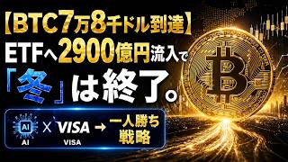 【BTC7万8千ドル到達】ETFへ2900億円流入で「冬」は終了。大衆のFOMOを横目にAI×VISAで一人勝ちする土曜日の戦略