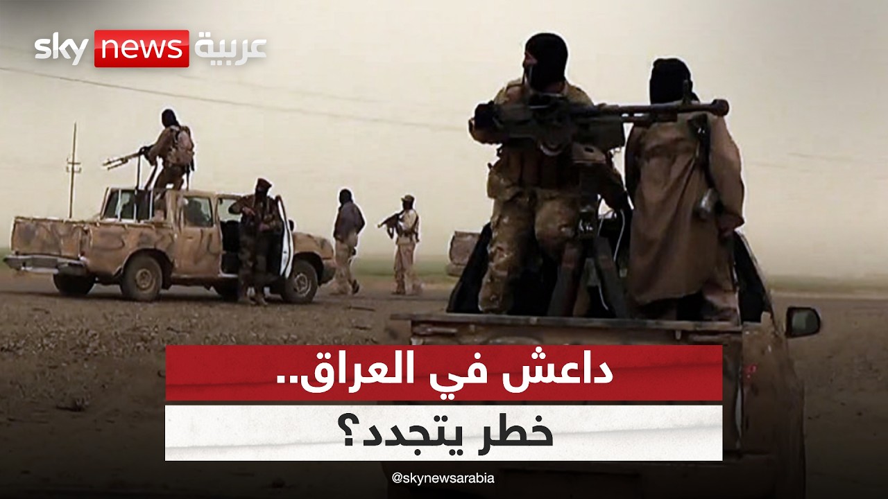 فيديو | الآلاف من عناصر داعش في سجون العراق.. هل يتكرر سيناريو 2014؟