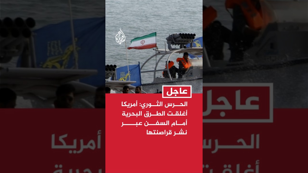 فيديو | الحرس الثوري الإيراني: أمريكا أغلقت الطرق البحرية أمام السفن عبر نشر قراصنتها في المحيط الهندي