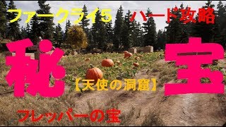 ファークライ５ 　攻略【天使の洞窟】プレッパーの宝