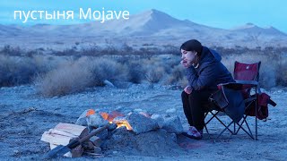 Путешествие по пустыне Mojave в Калифорнии | кемпинг