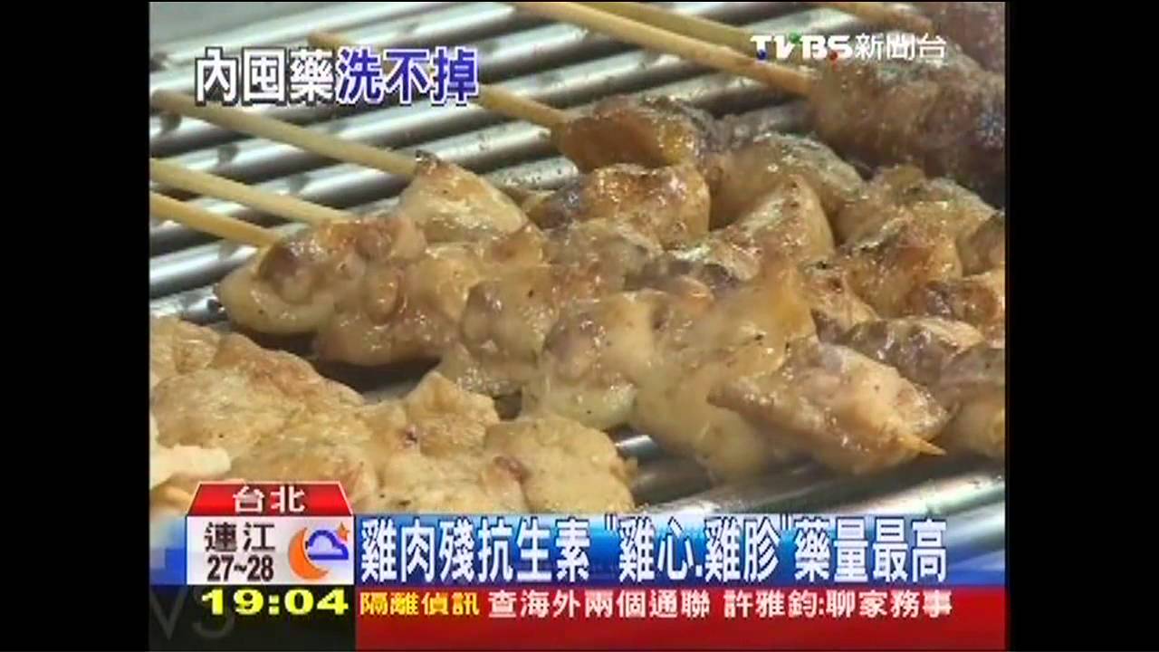 雞肉殘抗生素　「雞心、雞胗」藥量最高