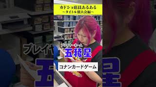 【カドショ店員あるある】タイトル別大会#ポケカ #遊戯王 #デュエマ #コナン #あるある