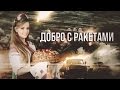 Артём Гришанов - Добро с ракетами / Good rockets / War in Ukraine ...